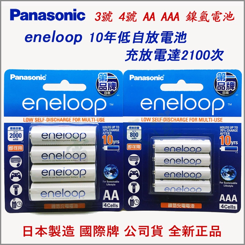 日本製 國際牌 eneloop 公司貨 3號 4號 AA AAA 充電電池 電池 買4顆送電池收納盒