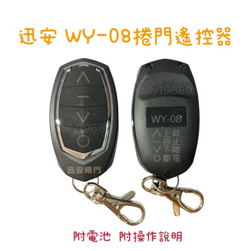 含稅 現貨 全新 原廠 迅安 WY-08 原廠發射器 遙控器 WY-01 捲門遙控器 快速捲門 發射器