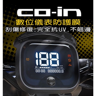 宏佳騰智慧電車 NEW COIN『耐熱曬』變色膜 儀表保護貼『保護貼』『犀牛皮』 AEON 儀表保護膜/TPU CO-I