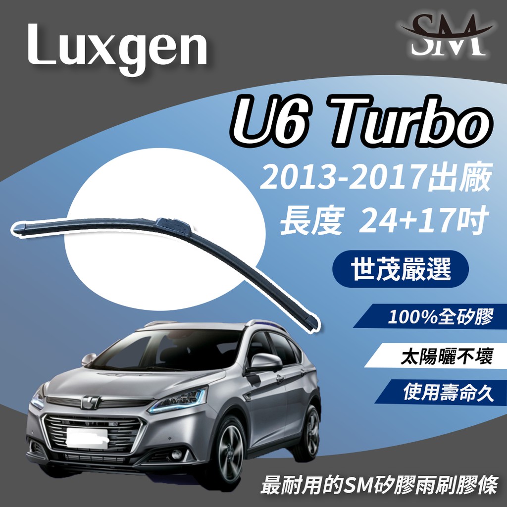 世茂嚴選 SM 矽膠 雨刷膠條 Luxgen U6 GT Turbo 2013後出廠 包覆軟骨雨刷 小b24+17吋