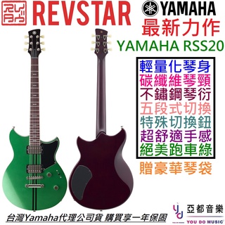 Yamaha Revstar RSS20 綠色 電 吉他 公司貨 亮光琴身 消光琴頸 五段切換 輕量化琴身 贈 厚琴袋