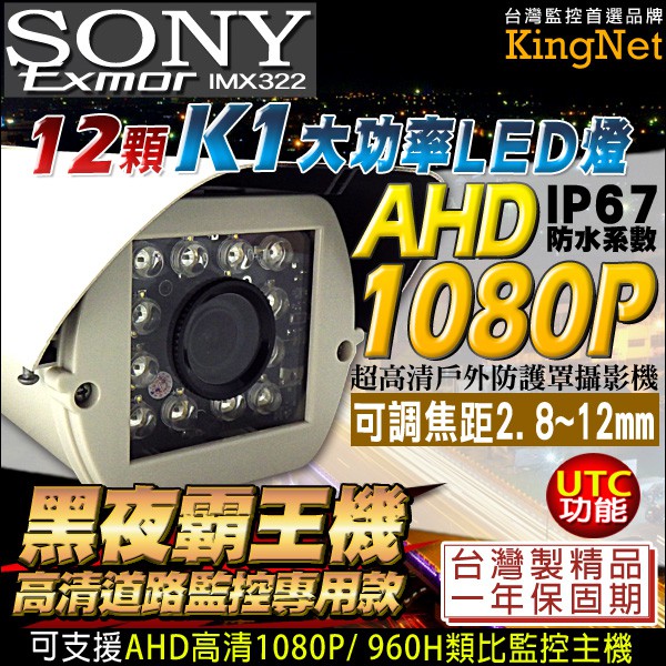 監視器 SONY AHD 1080P 12顆 K1大功率紅外線 2.8-12mm 手動變焦 攝影機 車牌機