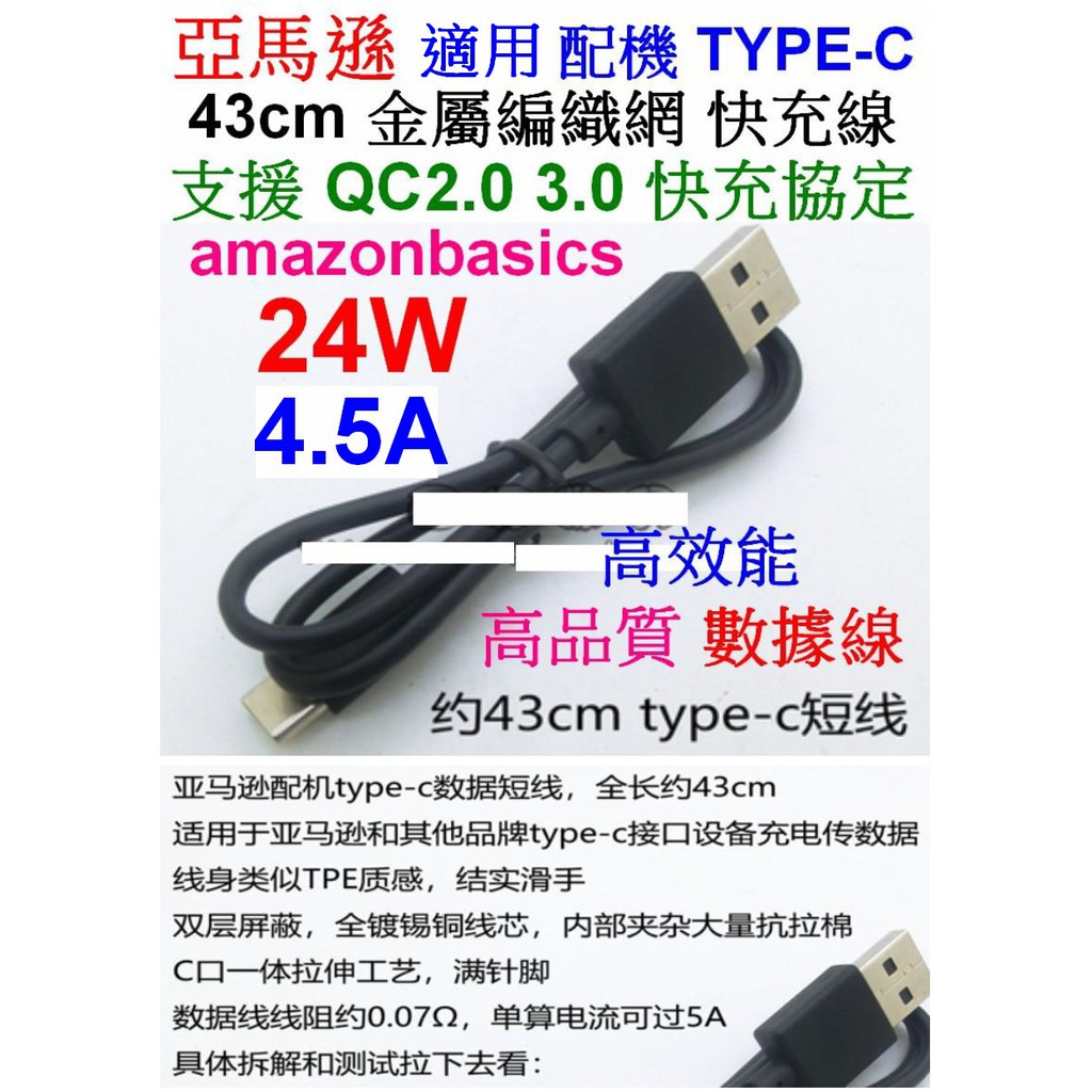 【成品購物】亞馬遜 TYPE-C 4A 24W 高品質 43cm QC2.0/3.0 20AWG 快充線 充電線 傳輸線
