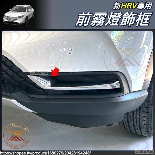 昕展 新HRV 專用 ABS 前霧燈 飾框 飾條 前保險桿 裝飾貼 碳纖紋 配件 HONDA HRV HRV3 2023