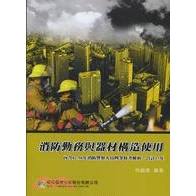 消防勤務與器材構造使用含公職特考解析-專技特考LF1085