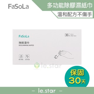FaSoLa 多功能除膠濕紙巾 30入 公司貨 溶解黏膠 去除殘髒汙 去除標籤紙 去除貼紙 隨身可帶 輕鬆去膠