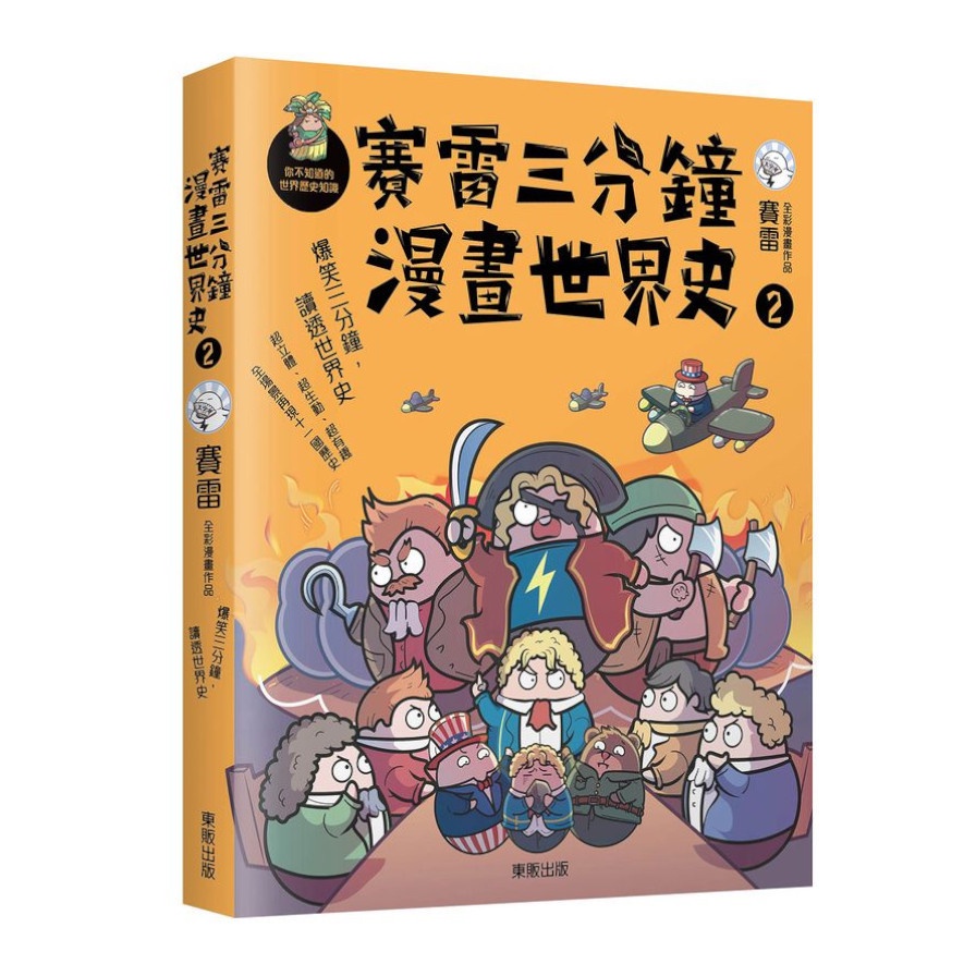 賽雷三分鐘漫畫世界史(2)(賽雷) 墊腳石購物網
