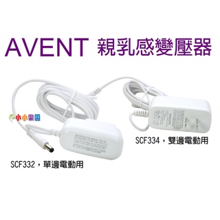 AVENT 親乳感電動吸乳器配件~變壓器、SCF332適用 、SCF334適用 1PCS*小小樂園*