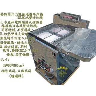 《利通餐飲裝置》23L 交叉管 落地型油炸機 另有23L、18 煙罩組 桌上型油炸機-運費聊聊詢問另有工作臺,水槽