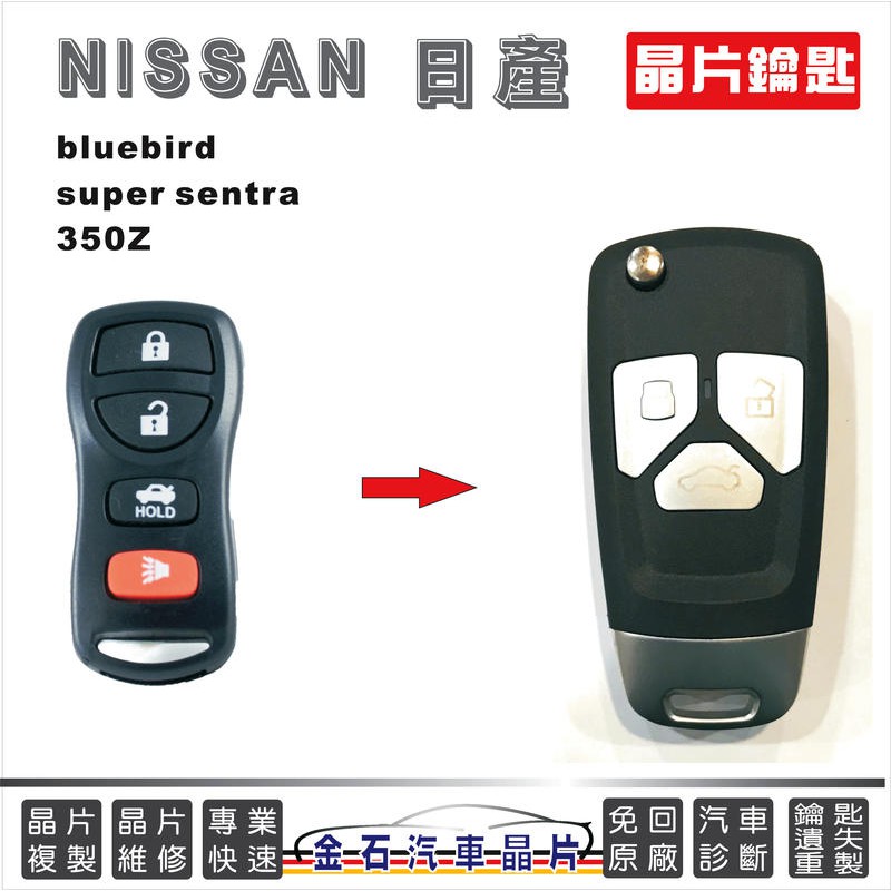 NISSAN 日產 BLUEBIRD SUPER SENTRA 350Z 車鑰匙拷貝 複製 不用回原廠