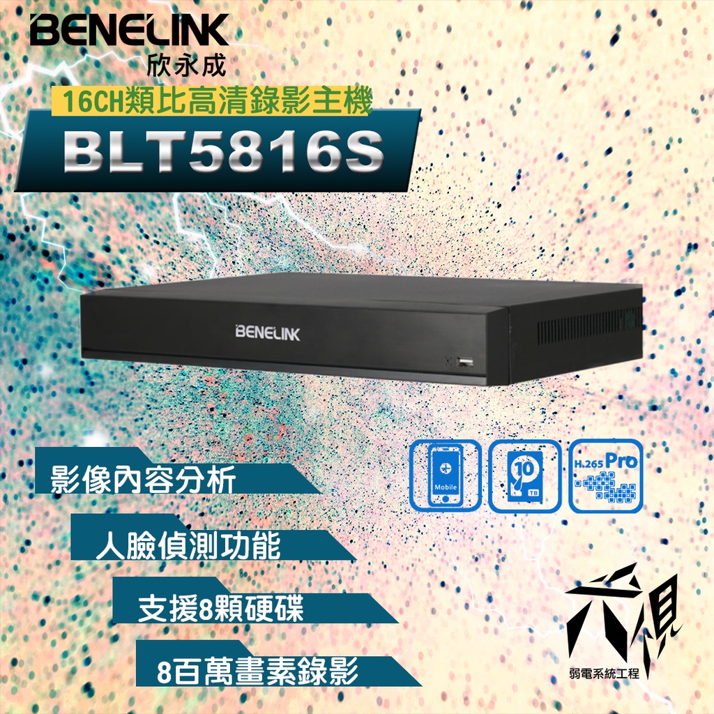 【尖視弱電】BENELINK BLT5816S 16CH H.265 8M 智慧影像分析POS 監控主機