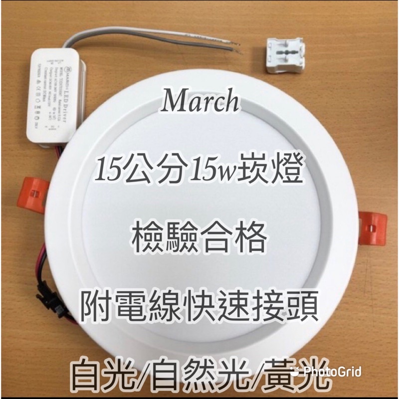 MARCH  LED 崁燈 15cm 15W