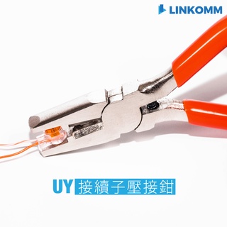 【LINKOMM】UY 接續子專用壓接鉗 端子鉗 壓線鉗 接續子 接線端子 UY1 UY2 UR UB K1-K7接線子