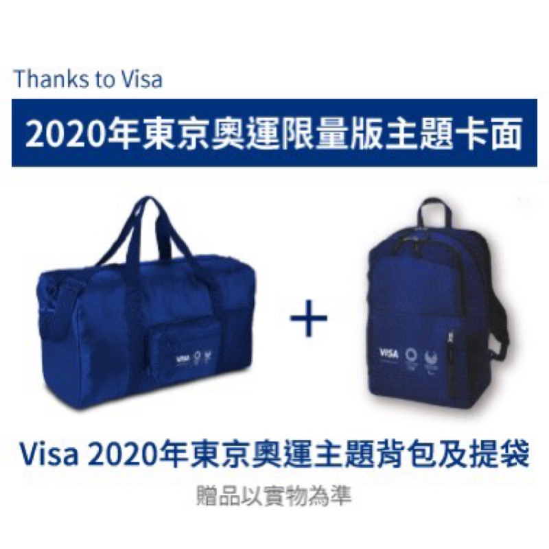 Visa 2020年東京奧運主題背包及提袋 玉山Only卡 首刷禮