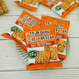 【天然屋】特選胡椒亞麻仁蘇打餅 600g 掬水軒蘇打餅 胡椒餅 亞麻仁蘇打餅 胡椒蘇打餅 (臺灣餅乾)