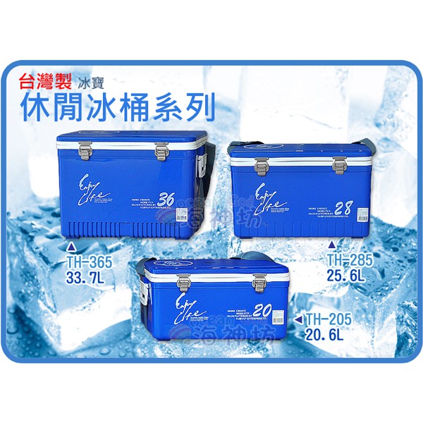 海神坊=台灣製 TH-205/TH-285/TH-365 冰寶休閒冰桶 釣魚冰箱 露營冰箱 保溫箱 冰櫃 附背帶/冰盤