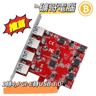 原廠⭕礦哥電腦⭕PCI-E 轉 USB 3.0 PCIE USB3.0擴充卡一轉四 1轉4轉接卡免供電