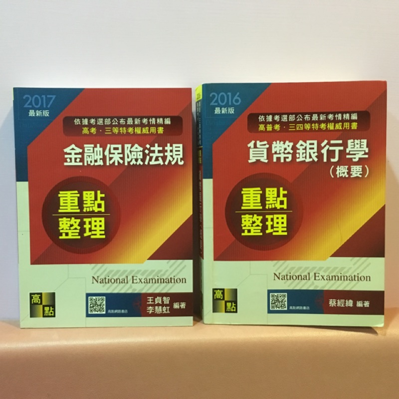 高考金融保險考試用書貨幣銀行學蔡經緯2016版 金融保險法規李慧虹2017版 蝦皮購物