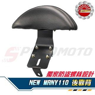 【Speedmoto】NEW MANY110 後靠背 新MANY110 半月型 小饅頭 造型後靠墊組 後靠墊 後扶手