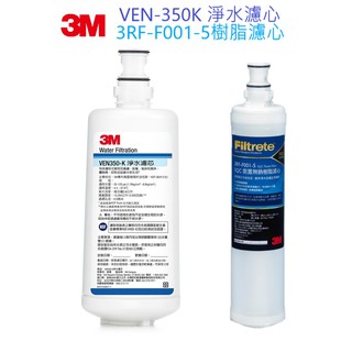 【3M】VEN350-K淨水濾心一支 + 3RF-F001-5樹脂濾心一支【超值組合包｜3M授權經銷商】