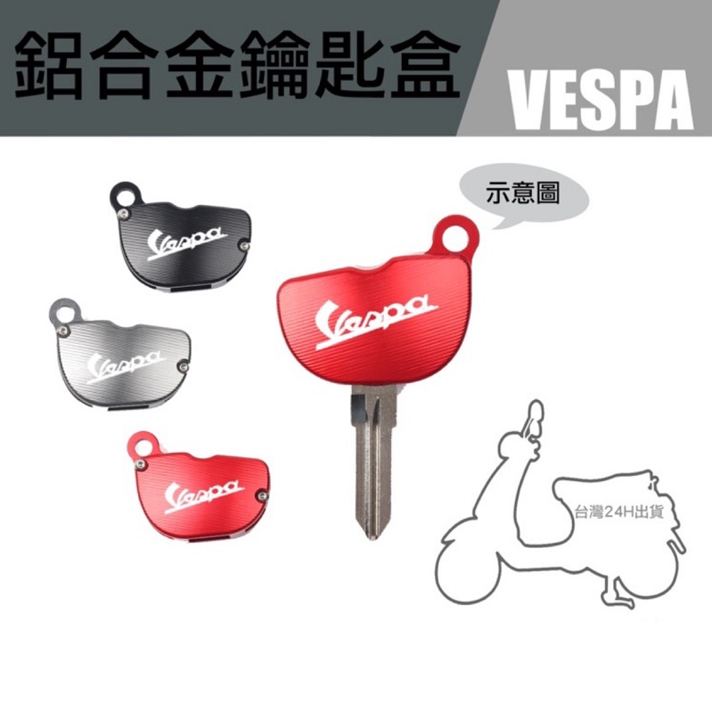 【現貨免運】Vespa特價 鋁合金鑰匙盒 LX 春天 衝刺 GTS 復古 品味 質感 晶片鑰匙