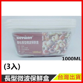 青松長型微波保鮮盒(3入) 2 現貨 GIR-1000 方形保鮮盒 收納小物 保鮮 保鮮盒 密封盒 食物保鮮【樂寶家居】
