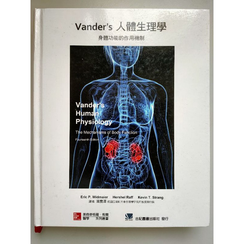 Vander's人體生理學