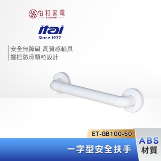 itai 一太 一字型安全扶手 ET-GB100-50 照護輔具 防滑設計