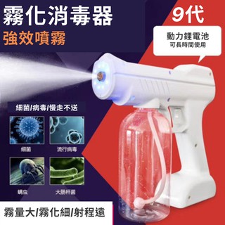 9代｜防疫必備 奈米消毒噴霧機 噴霧器 USB無線噴霧 消毒槍 酒精噴霧 消毒噴霧槍 噴霧機器 無線消毒器 奈米噴霧