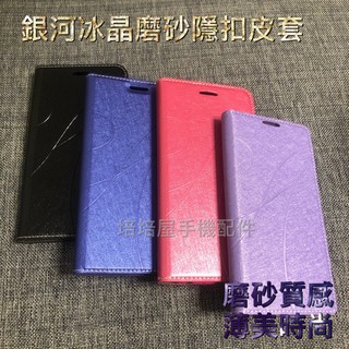 ASUS T00P ZenFone5 LTE A500KL《銀河冰晶磨砂隱形扣無扣皮套》側掀翻蓋手機套書本套保護殼手機殼