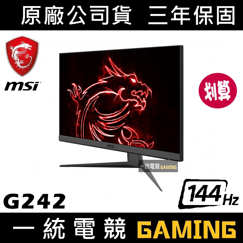 【一統電競】微星 MSI OPTIX G242 24型 IPS無邊框電競螢幕 144Hz 1ms 支援HDMI Sync