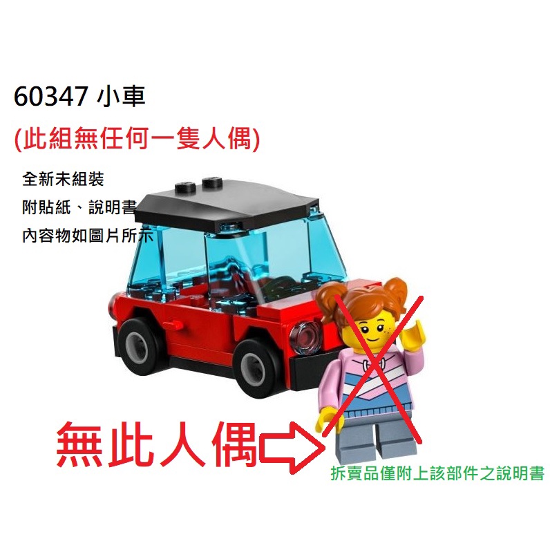 【群樂】LEGO 60347 拆賣 小車