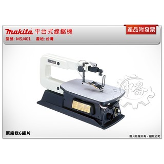 ＊中崙五金【附發票】(原廠送6鋸片) Makita 牧田 臺灣製 MSJ401 MSJ 401平臺式線鋸機 桌上型曲線機