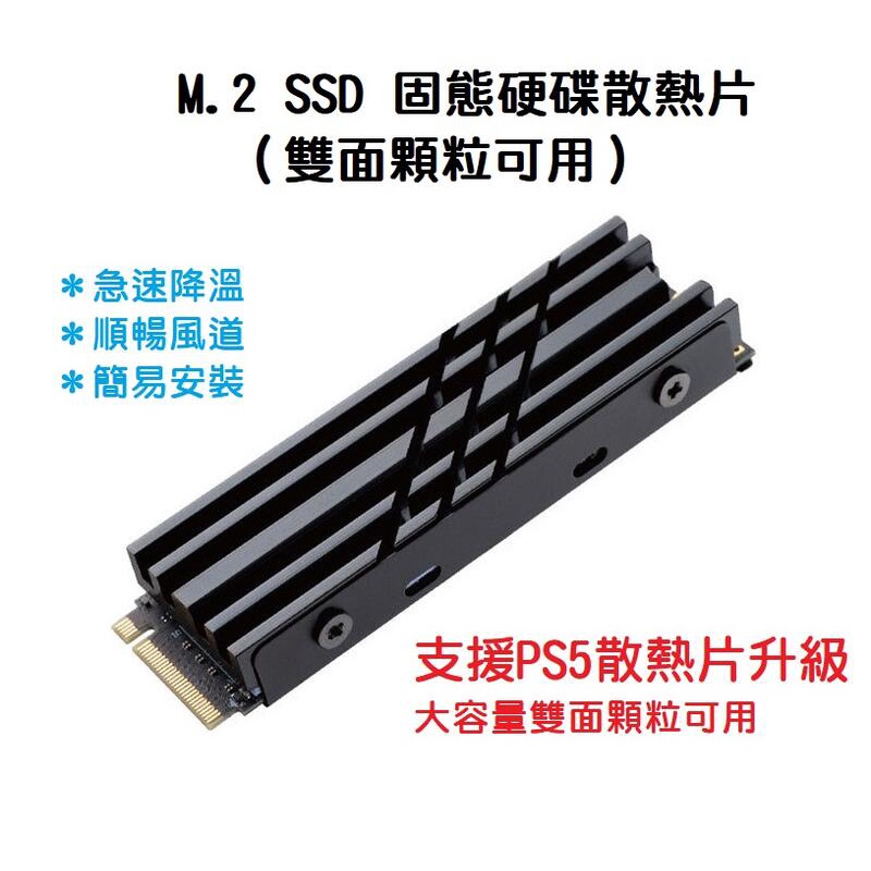 【現貨】PS5專用 雙面顆粒可用 M.2 2280 SSD散熱片 全鋁陽極處理 固態硬碟 M2 降溫散熱器 非喬思伯