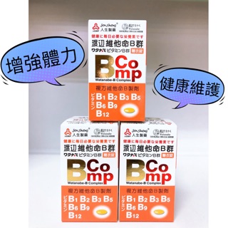 ❤️‍🔥人生渡邊 維他命B群 糖衣錠120錠 ❤️‍🔥