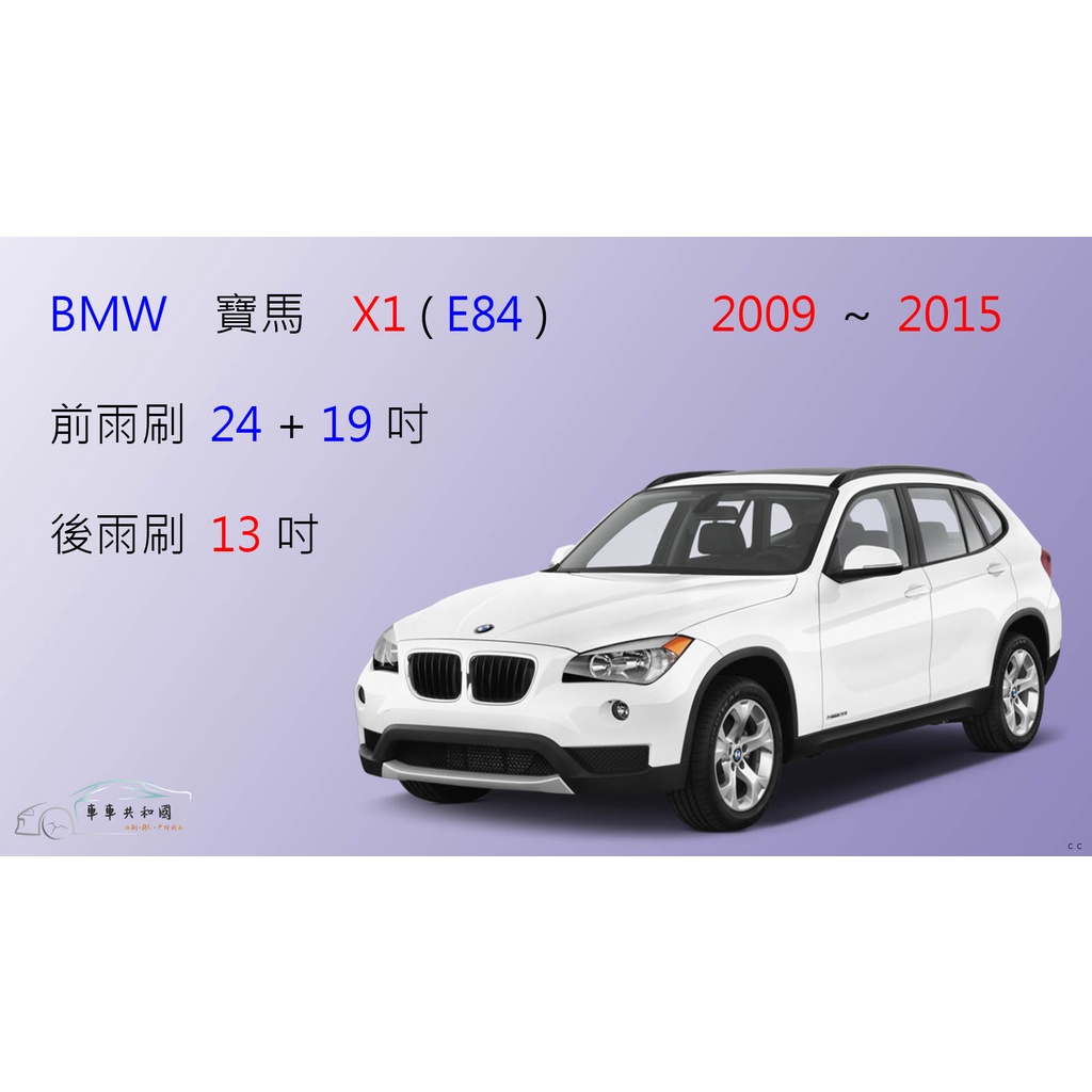 【車車共和國】BMW 寶馬 X1 ( E84 ) 2009~2015 矽膠雨刷 軟骨雨刷 前雨刷 後雨刷 雨刷錠