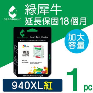 ［Greenrhino 綠犀牛］for HP NO.940XL (C4908A) 紅色高容量環保墨水匣