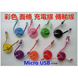 全新 買一送一 彩色 一米 Micro USB 麵條傳輸線 USB充電線 扁線 適用 三星 HTC 手機