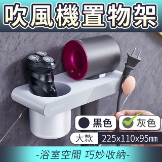 附發票 ECOCO | 簡約吹風機架 吹風機架 吹風機 架子 支架 置物架 無痕壁掛 吹風機收納 大款 灰色