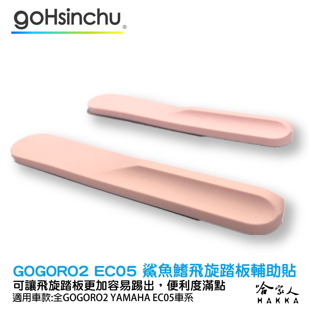 GOGORO 2 GOGORO 3 EC-05 鯊魚鰭 粉色 飛旋踏板 輔助貼 飛旋貼輔助踢板 飛旋踏板貼 軟性 哈家人