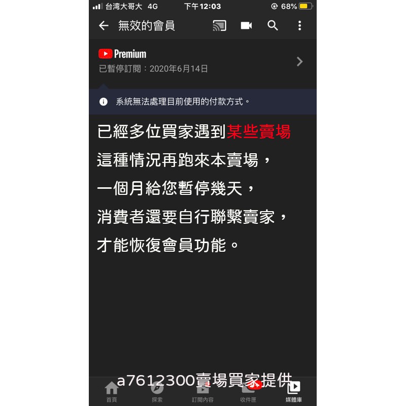 近期遇到不少買家遇到一些相同類似問題 分享給考慮購買消費者分享 台灣youtube Music 蝦皮購物
