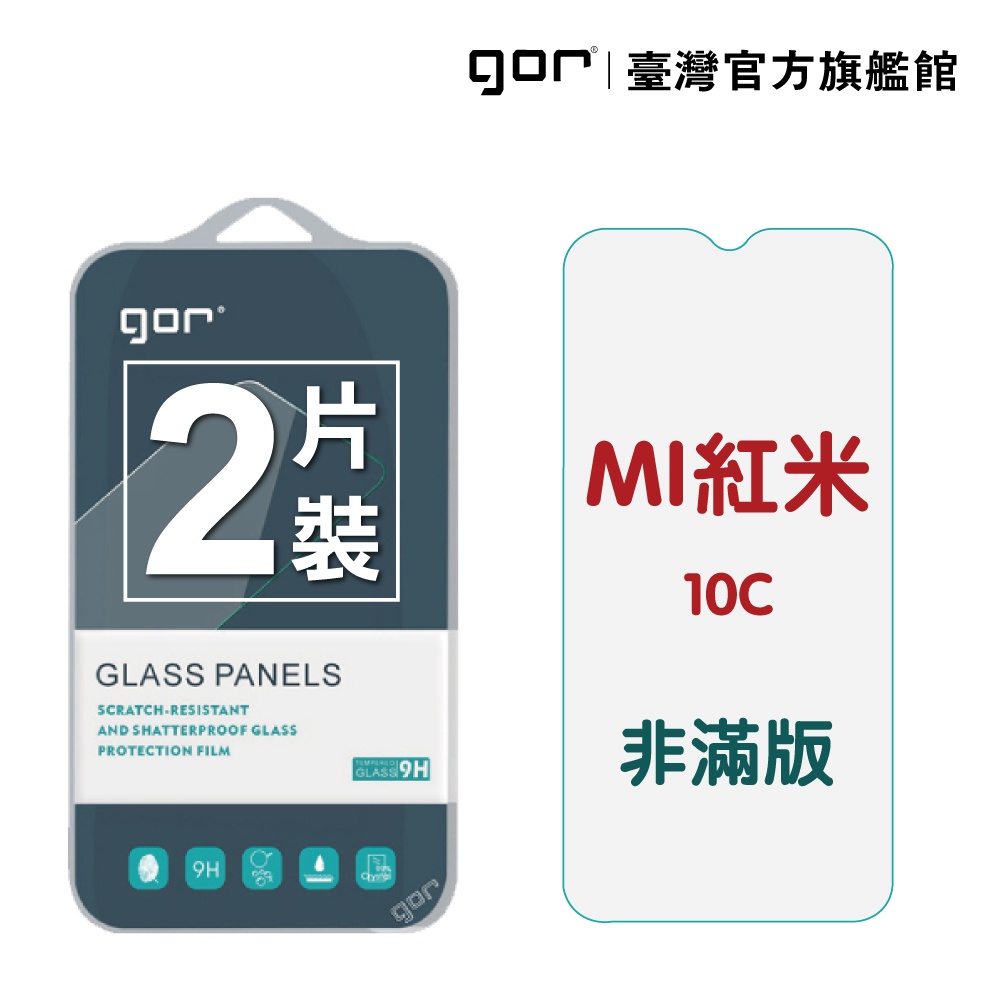 【GOR保護貼】紅米 10C 9H鋼化玻璃保護貼 redmi10c 全透明非滿版2片裝 公司貨