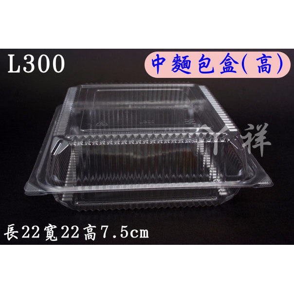 【中麵包盒】自扣式L300 50個/組  食品包裝盒.透明盒［超商最多2組］
