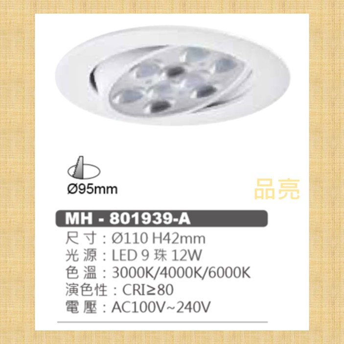 (品亮) MARCH 白框 投射燈 LED 9珠 12W 9.5cm 崁燈 9cm 110V 220V 12瓦