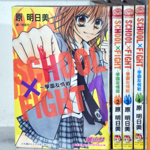 學園友情戰全4冊 原明日美 蝦皮購物