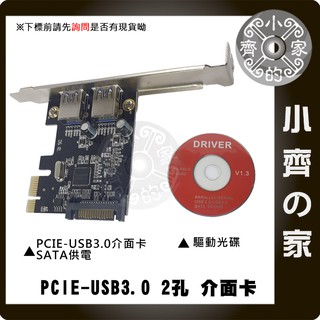 SATA 或 大4Pin 電源 2埠 USB 3.0 PCIE 2孔 擴充卡 介面卡 小齊的家