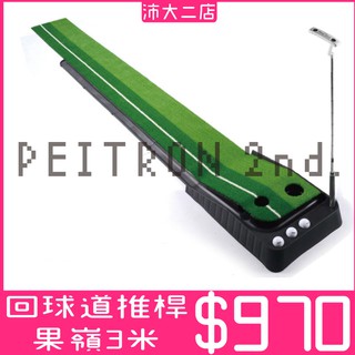 推竿練習器 回球道推桿果嶺 推桿練習器 雙洞推桿練習器 推桿果嶺 室內高爾夫 膠底推桿練習器【S141】 【沛大二店】
