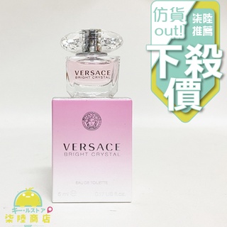 【正品保證】 VERSACE Bright Crystal 凡賽斯香戀水晶女性淡香水迷你小香 5ml 迷你瓶【柒陸商店】