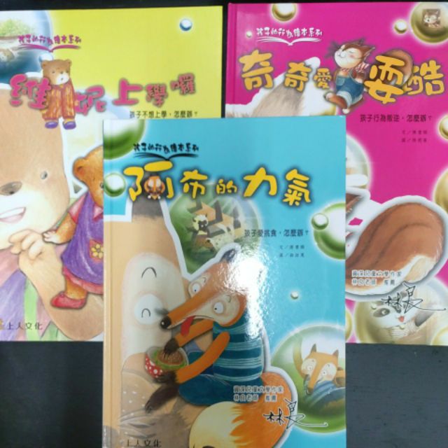 二手童書~上人文化 孩子的行為繪本系列,共3本合售