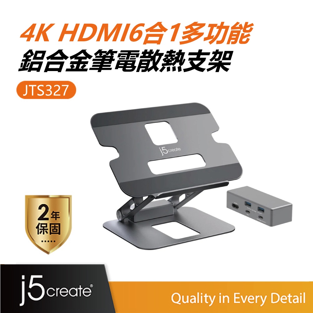 【j5create 凱捷】筆電散熱架附4K多功能集線器-JTS327 鋁合金支架/筆電支架/HUB/Typec集線器